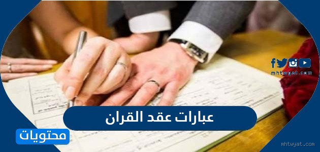 لماذا لا يجوز عقد القران بين العيدين؟ فهم الحكمة الشرعية