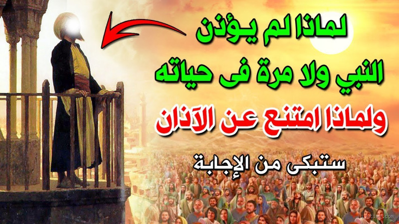 لماذا لم يؤذن الرسول عند الشيعة؟ الحقيقة وراء هذا السؤال
