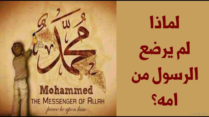 لماذا الرسول صلى الله عليه وسلم لم ترضعه أمه؟ السر وراء ذلك