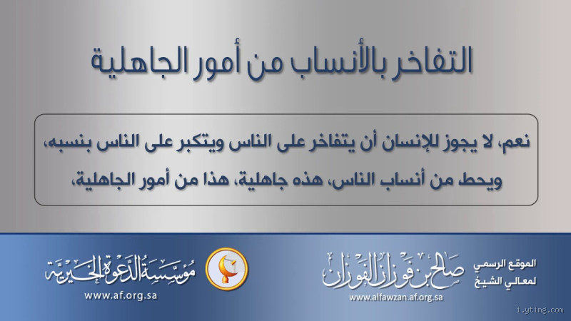 لماذا نهى الإسلام عن التفاخر بالأنساب؟ الفهم العميق لهذه القضية