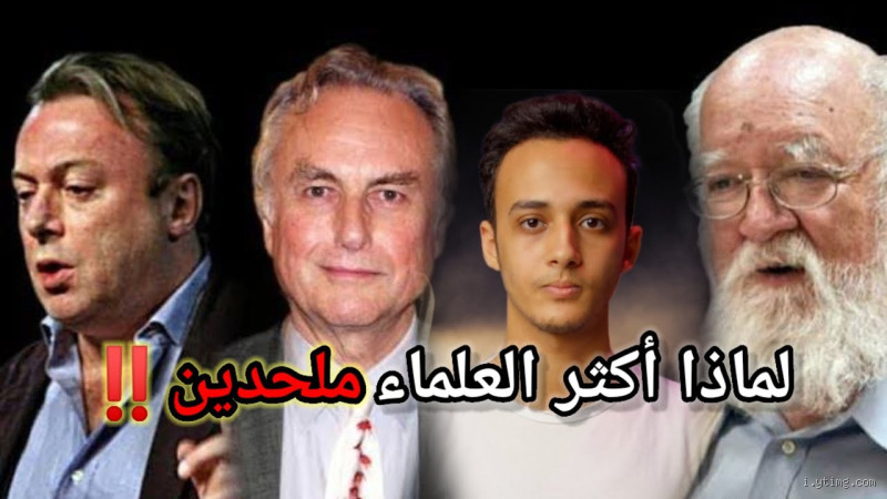 لماذا نجد بعض العلماء ملحدين؟ فهم الأسباب والتأثيرات