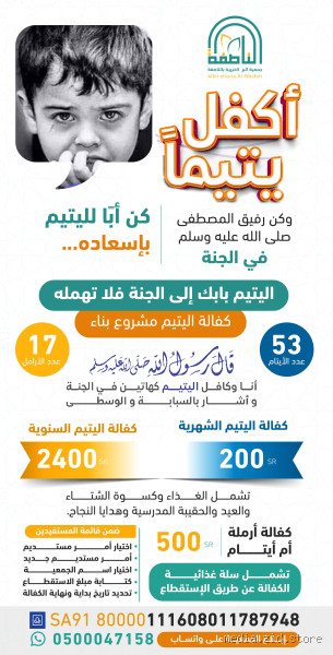 لماذا نساعد الأيتام؟ الإجابة التي قد تغير تفكيرك