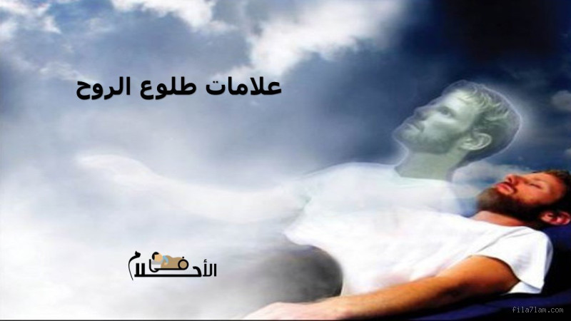 لماذا يبكي الميت عند طلوع الروح؟ استكشاف هذا الظاهرة الروحية