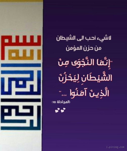 لماذا يحب الشيطان حزن المؤمن؟