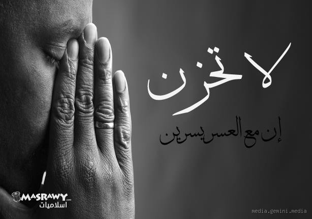 لماذا يطول العسر؟ الحقيقة التي لا تعرفها عن صبرك