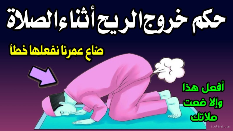 ما حكم إخراج الريح أثناء الاغتسال؟ تعرف على التفاصيل