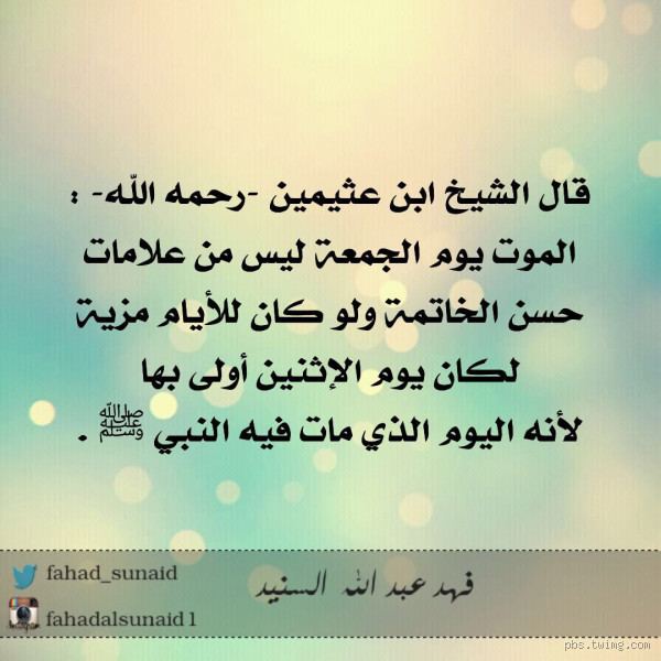 ما حكم الموت في يوم الجمعة؟ وهل له فضل خاص؟