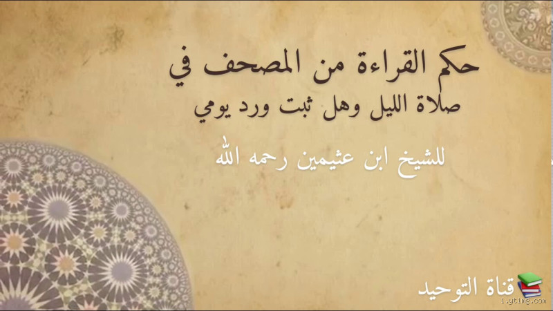 ما حكم القراءة بالمقامات ابن عثيمين؟