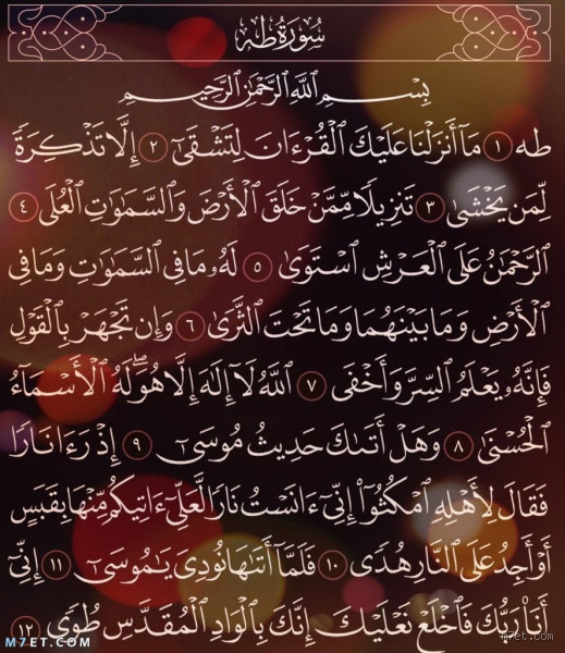 كيف يمكن لسورة طه أن تغير حياتي الروحية والنفسية؟