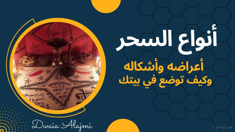 ما هو أخطر أنواع السحر؟ اكتشف الحقيقة المزعجة