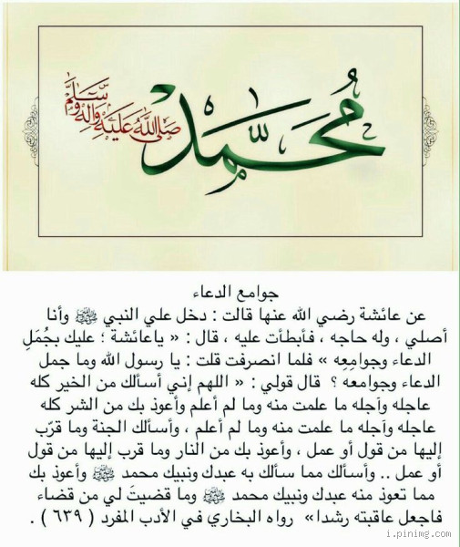 ما هو الدعاء الذي قاله الرسول لعائشة؟ دعاء مأثور ومؤثر