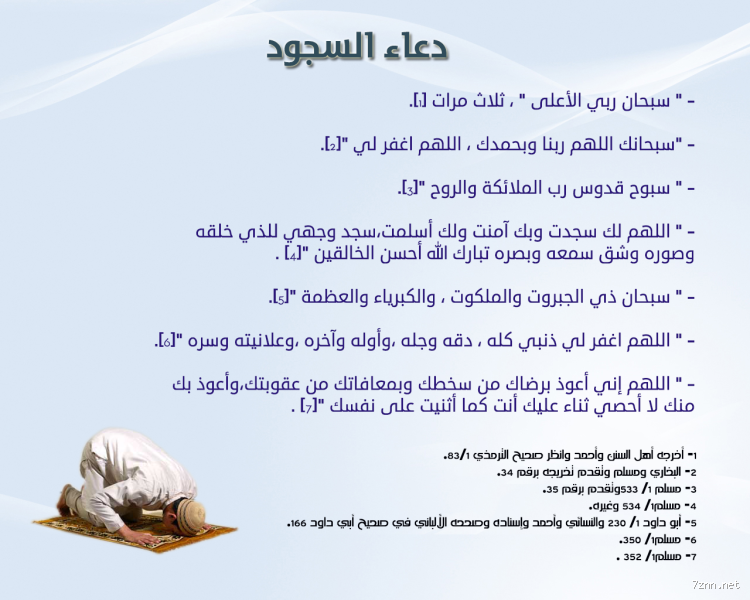 ما هو الدعاء الرسول في السجود؟ دعاء من القلب في أقرب لحظات