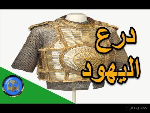 ما الذي حدث عند استرداد درع النبي صلى الله عليه وسلم؟