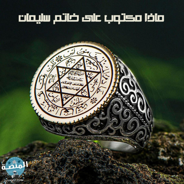 ما هو الاسم المكتوب على خاتم سليمان؟ اكتشف السر الغامض