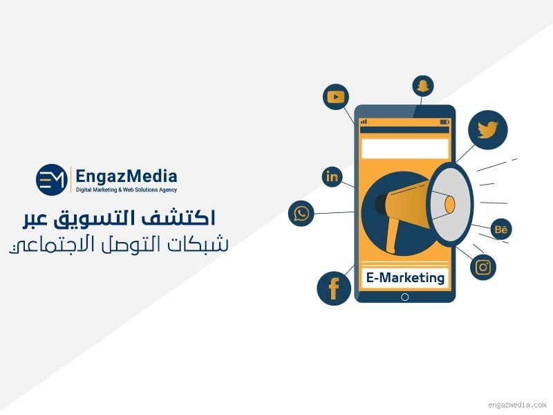 ما هو التسويق عبر شبكات التواصل الاجتماعي؟ اكتشف أهميته الآن