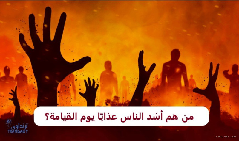 ما هو أشد عذاب في جهنم؟