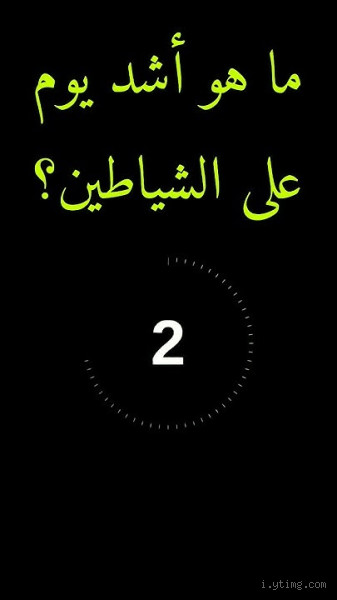 ما هو أشد يوم على الشيطان؟ تعرف على اليوم الذي يعذب فيه الشيطان