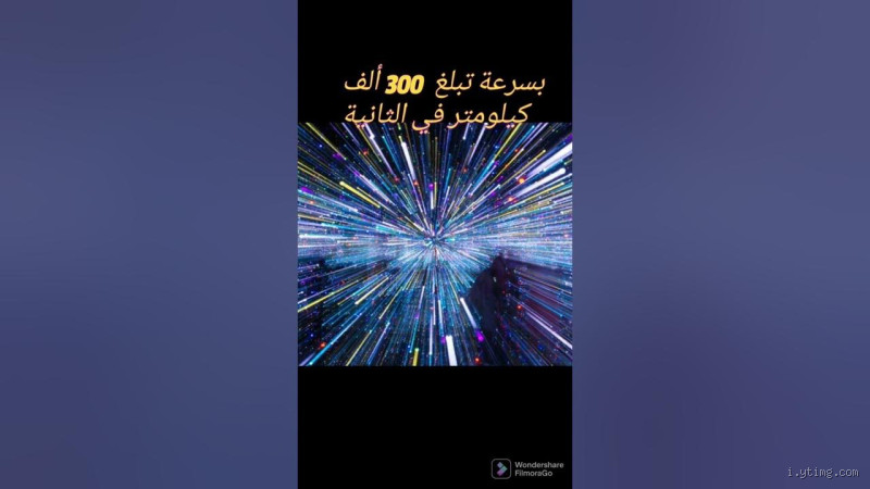 ما هو أسرع شيء في الكون؟ اكتشف الحقيقة المدهشة