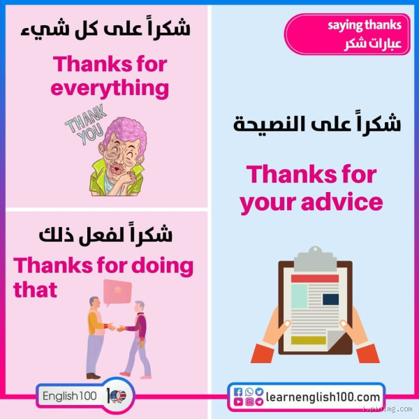ما هي عبارات الشكر بالإنجليزي؟ اكتشف أفضل الطرق للتعبير عن امتنانك