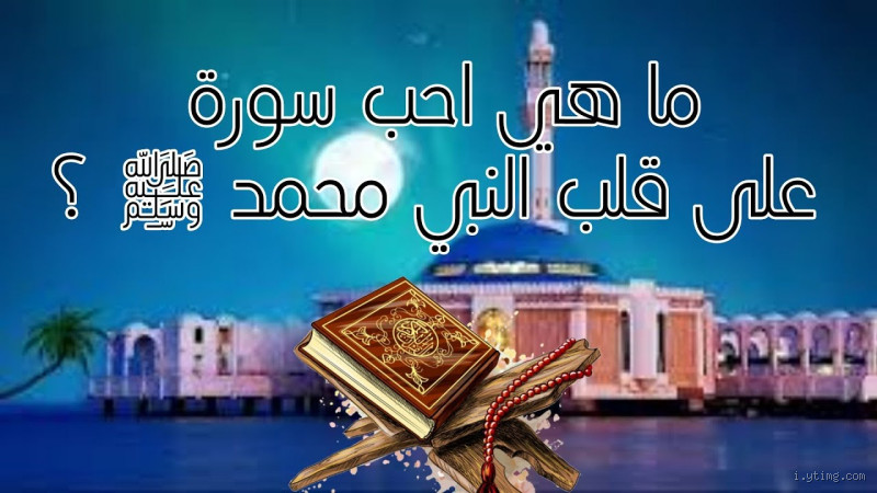 ما هي أحب سورة على قلب الرسول؟