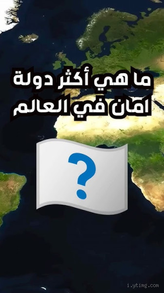 ما هي أكثر دولة فيها أمان في العالم؟ اكتشف الحقيقة وراء هذا السؤال