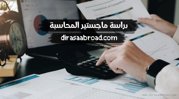 ما هي مواد ماجستير المحاسبة؟ تعرف على المتطلبات الدراسية