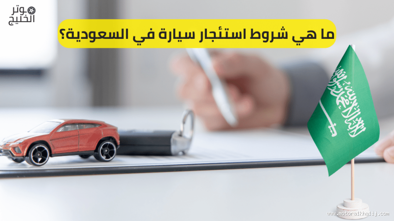 ما هي شروط استئجار سيارة؟