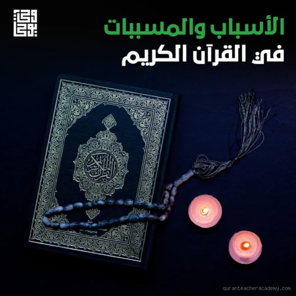 ما الذي يمنع قراءة القرآن؟ تعرف على الأسباب والحلول