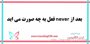 ما الذي يأتي بعد "Never"؟