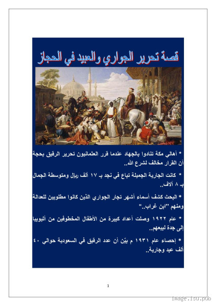 ما الفرق بين العبيد والرقيق؟ فهم المفهومين التاريخيين