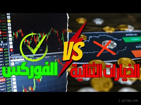 ما الفرق بين الخيارات الثنائية والفوركس؟ تعرف على الحقيقة!