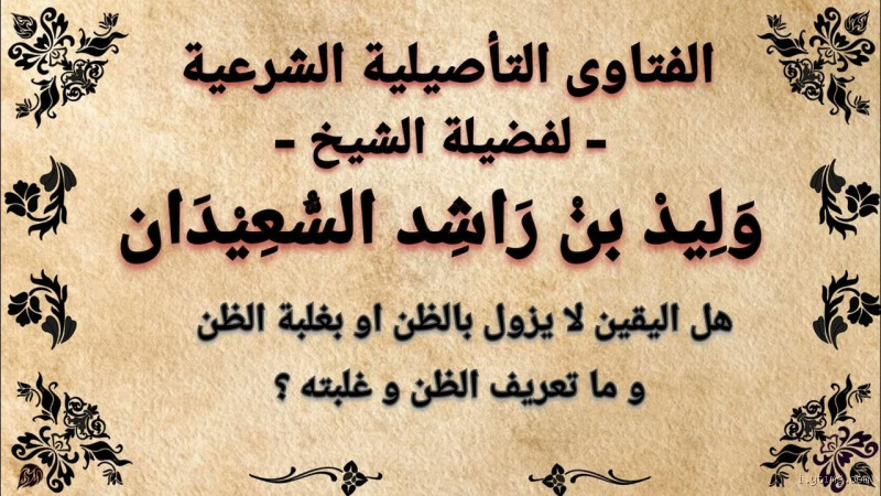 ما الفرق بين اليقين وغلبة الظن؟