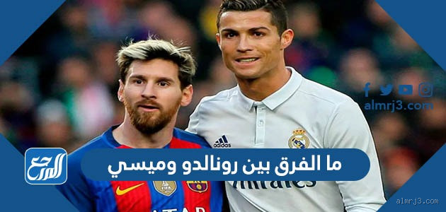 ما الفرق بين ميسي ورونالدو في العمر؟