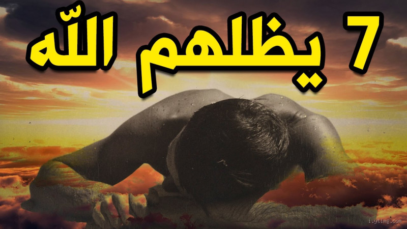 ما المراد بظل الله يوم القيامة؟ فهم المعنى العميق