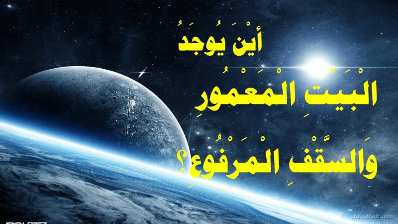 ما معنى حديث البيت المعمور؟