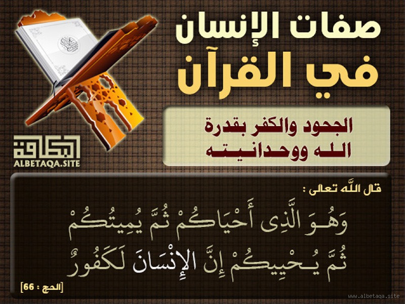 ## ما هي آثار "الجحود" في حياتنا اليومية وفقًا لتعاليم القرآن؟