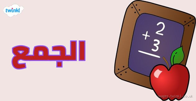 ما معنى جمع الأعداد؟ اكتشف أساسيات الجمع وأهمية الرياضيات