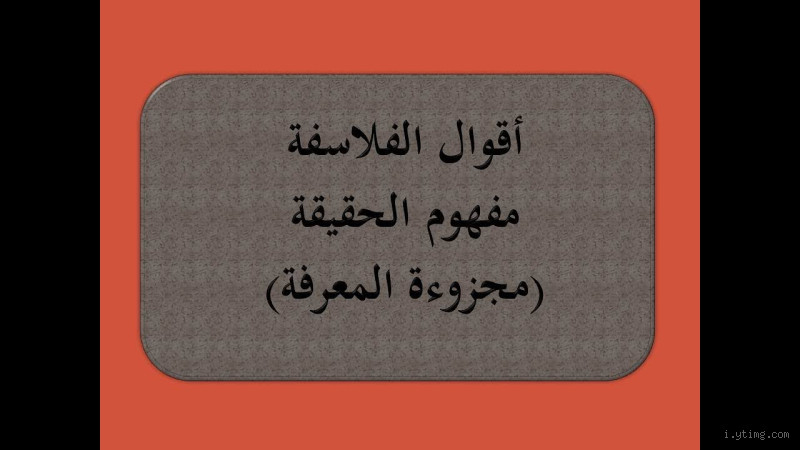 ما معنى "كل دار أحق بالأهل إلا في خبيث من المذاهب رجس"؟ الحقيقة التي لا تعرفها