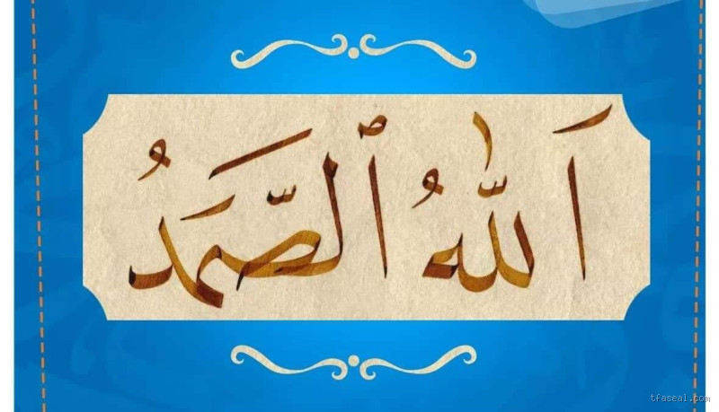 ما معنى كلمة الصمد عند الشيعة؟ تأملات عميقة في معانيها