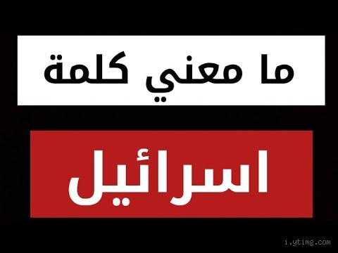 ما معنى كلمة "إسرائيل" بالعبرية؟