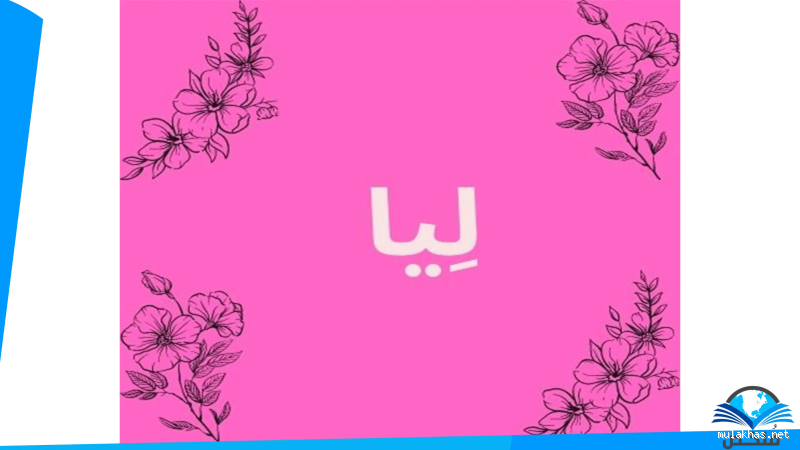 ما معنى اسم ليا في اللغة العربية؟ اكتشف أسرار هذا الاسم الجميل
