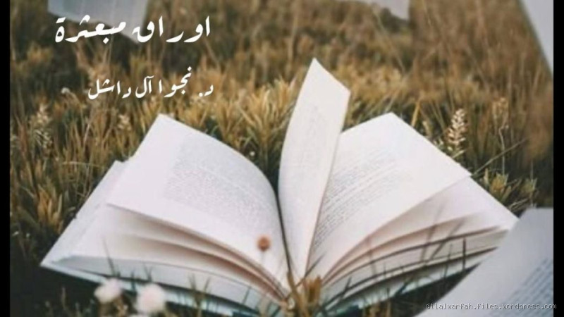 ما معنى أوراق مبعثرة؟ تفسير ومعاني عميقة