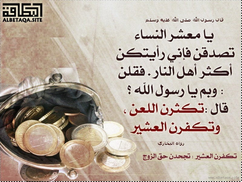 ما معنى يا معشر النساء تصدقن؟ مفاجأة في الحديث