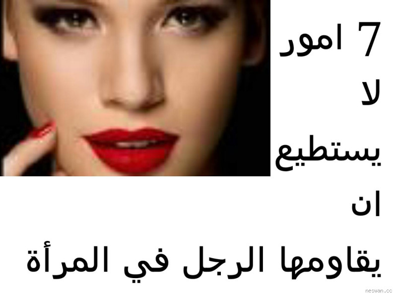 ما نوع النساء التي يحبها الرجل؟