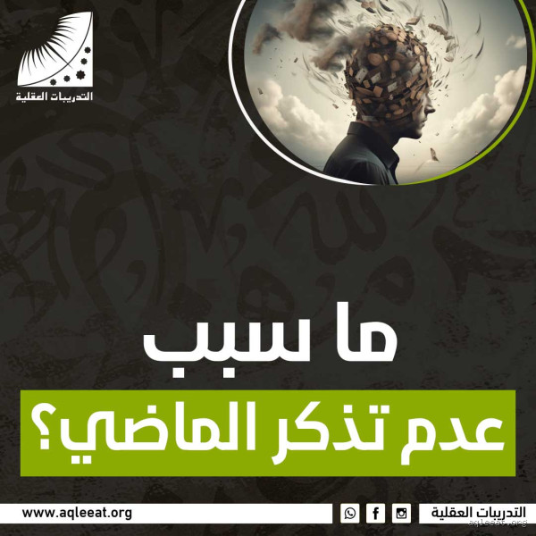 ما سبب عدم تذكر الماضي؟