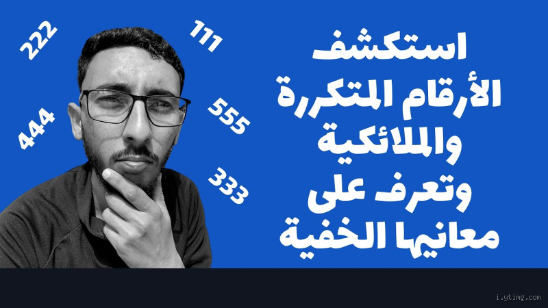 ما سبب تكرار الأرقام في الساعة؟ هل هو مجرد صدفة؟