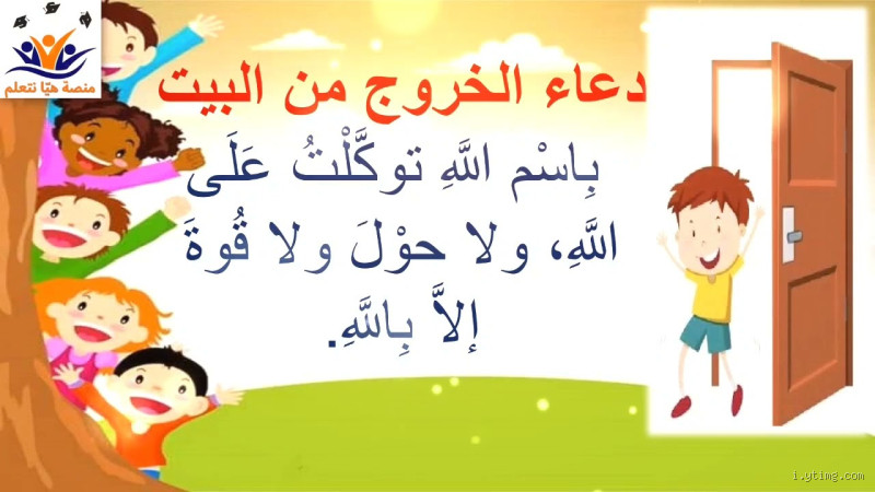 ماذا نقول عند الخروج من المنزل؟ كلمات وداع قد تغير يومك