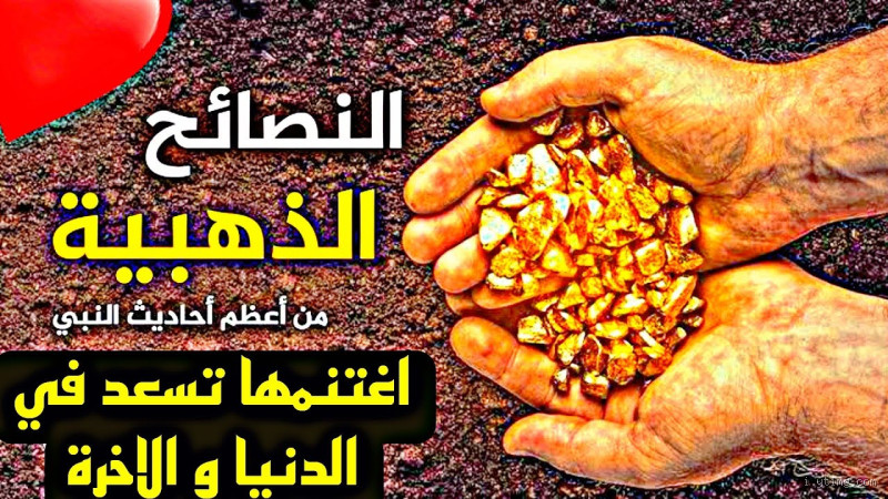 ماذا قال الرسول عن التعلق بشخص؟ تعرف على نصائحه الثمينة