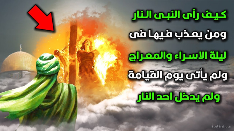 ماذا رأى الرسول في النار؟