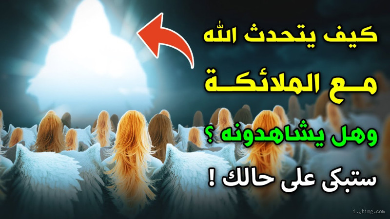ماذا تفعل الملائكه عندما تبكي؟ أسرار ومعاني عميقة